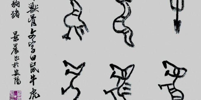 吴景晨甲骨文十二生肖书法