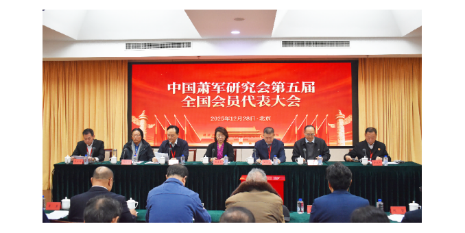中国萧军研究会第五届会员代表大会 暨第五届理事会一次会议在京召开