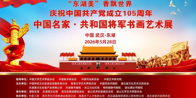 翰墨颂党恩 东湖聚名家——庆祝中国共产党成立105周年书画艺术展将在武汉举办