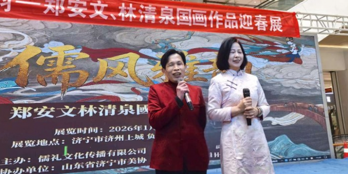 儒风雅韵迎新春 丹青溢彩绘华章——林清泉、郑安文迎春国画展隆重开幕