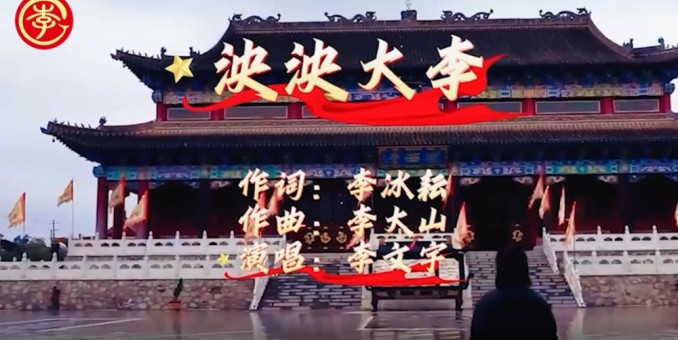 李氏家歌《泱泱大李》李冰耘李大山李文宇联袂创作传播姓氏文明