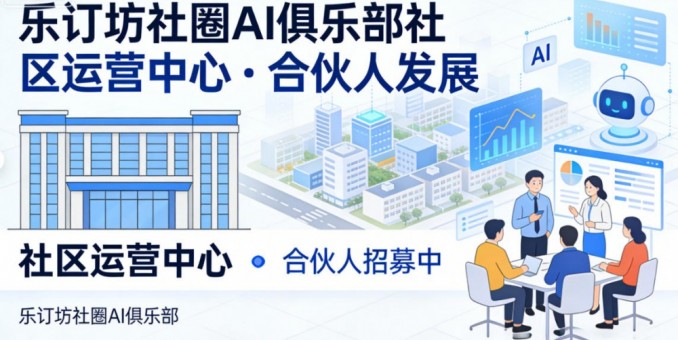 乐订坊商城+AI传媒 · 兼职创客招募 零元学AI，轻松创业