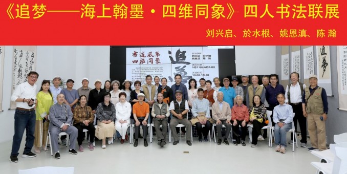《追梦——海上翰墨·四维同象》四人书法联展圆满启幕，海派书法再添新章