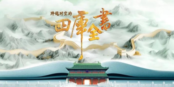 解读传世典籍：民间出品纪录片《跨越时空的四库全书》再现经典叙事