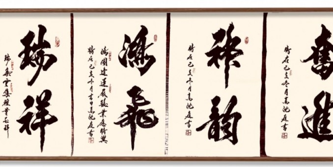 北京高沈庭书法艺术