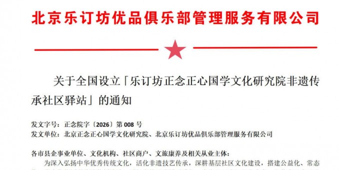 关于全国设立「乐订坊·正念正心网络视听AI全媒体联络处」的通知