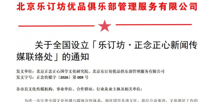 关于全国设立「乐订坊正念正心国学文化研究院非遗传承社区驿站」的通知