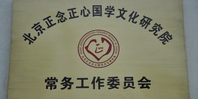 北京正念正心国学文化研究院简介