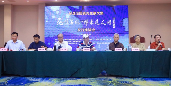 纪念汪国真散文集《他像春风一样来过人间》发行座谈会在京举办 庞中华、司马南为新书揭幕
