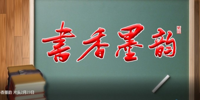 《书香墨韵》文艺名家座谈专访活动招募启事