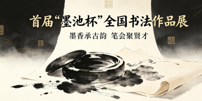 首届“墨池杯”全国书法作品展在京启动