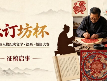 “乐订坊杯”全国非遗人物纪实文学·绘画·摄影大赛 征稿启事