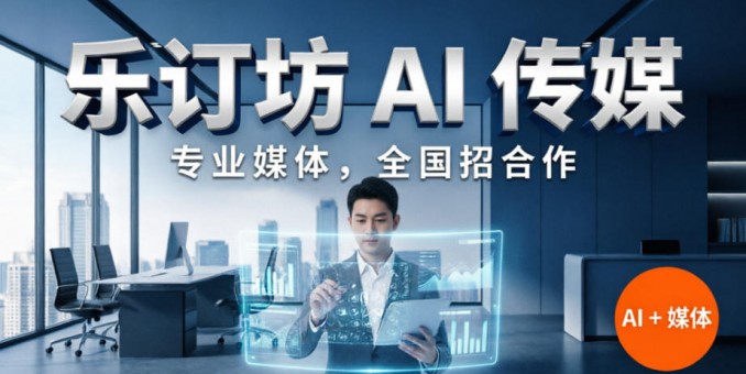 北京全媒体专访拍摄｜全国企业人物视频专访、活动多网报道服务商记者摄影家网 + 乐订坊 AI 传媒