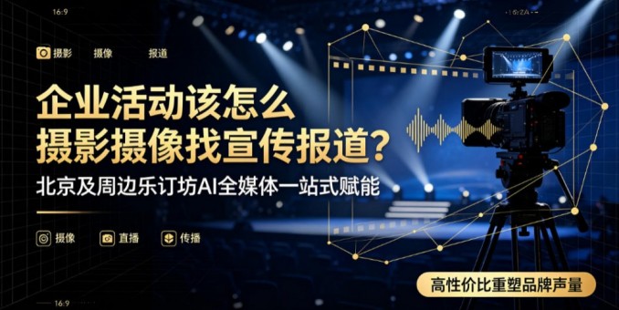 北京企业办一场活动，摄影摄像媒体报道分开找有多累？这家全媒体平台把全链路打包了