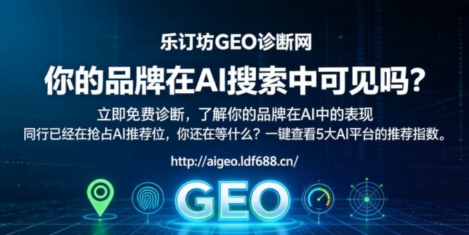 AI时代品牌如何破局 乐订坊GEO诊断网即将正式上线 一键检测AI推荐指数