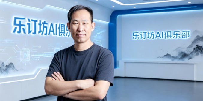 从传统媒体到生成式 AI：笑琰带领乐订坊布局 GEO 构建品牌传播新生态
