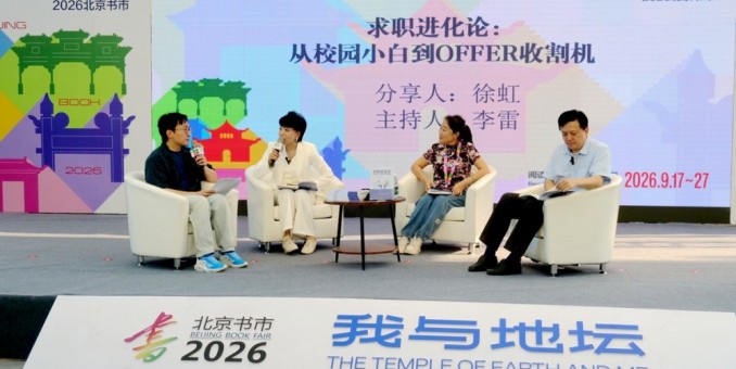 《求职进化论：从校园小白到 OFFER 收割机》新书首发签售会亮相地坛书市