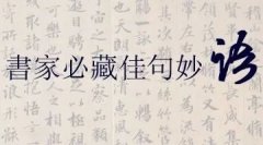 书家必藏：书法佳句妙语大全！