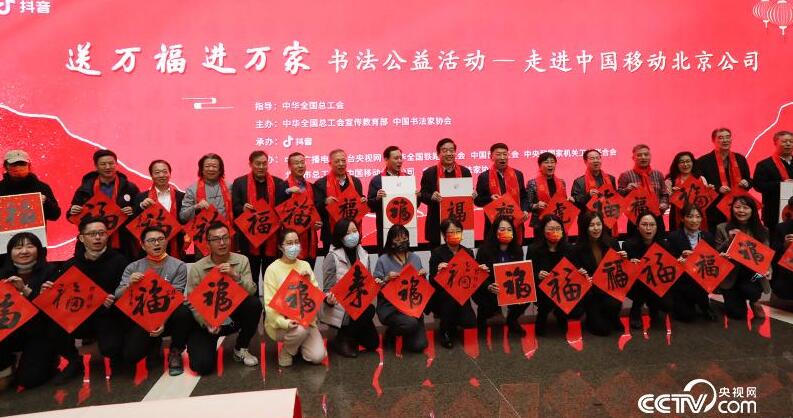 2022年“送万福、进万家”书法公益活动走进中国移动北京公司
