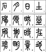 书法字体之小篆