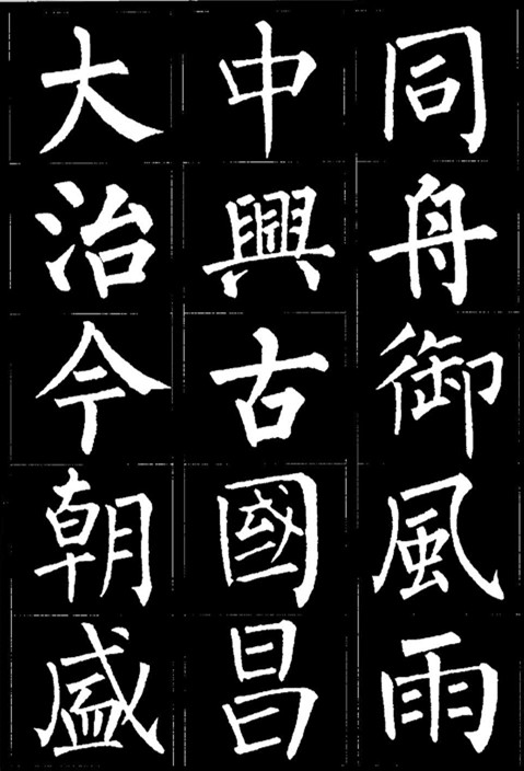 中国古代十大书法家之柳公权 中国古代十大书法家之柳公权
