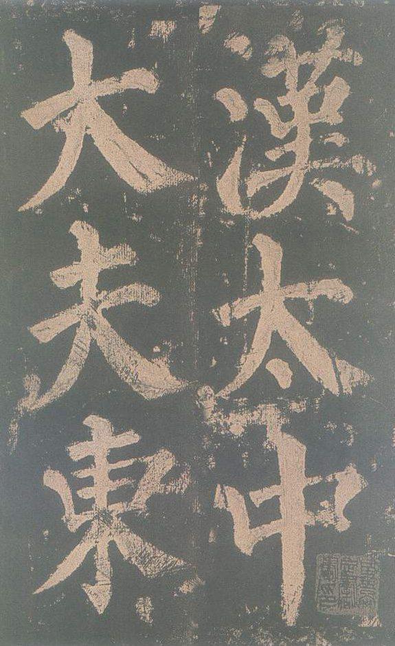 中国古代十大书法家之颜真卿 中国古代十大书法家之颜真卿
