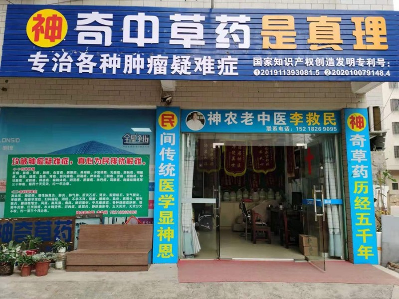济世良医李救民的本草研究 济世良医李救民的本草研究