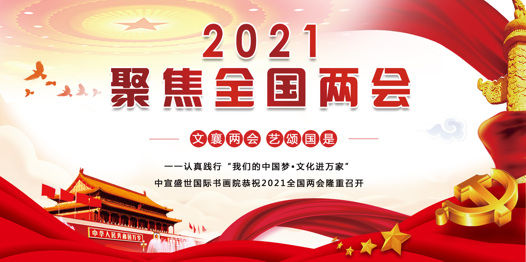 “文襄两会,艺颂国是”——「全国两会」倾听文艺的声音 “文襄两会,艺颂国是”——「全国两会」倾听文艺的声音