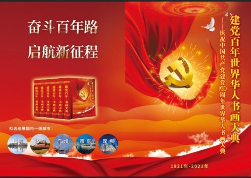 《建党百年世界华人书画大典》在上海启动<