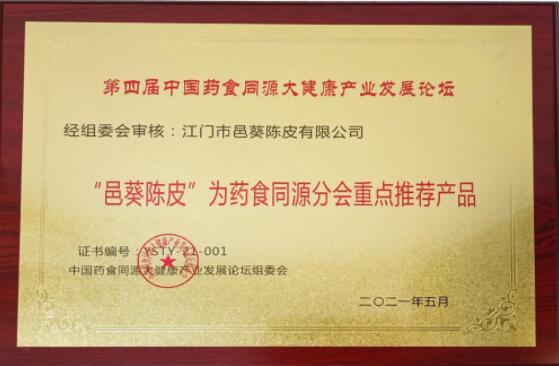 邑葵陈皮:药食同源新理念,健康产业新发展 邑葵陈皮:药食同源新理念,健康产业新发展