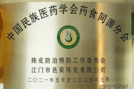 邑葵陈皮:药食同源新理念,健康产业新发展 邑葵陈皮:药食同源新理念,健康产业新发展