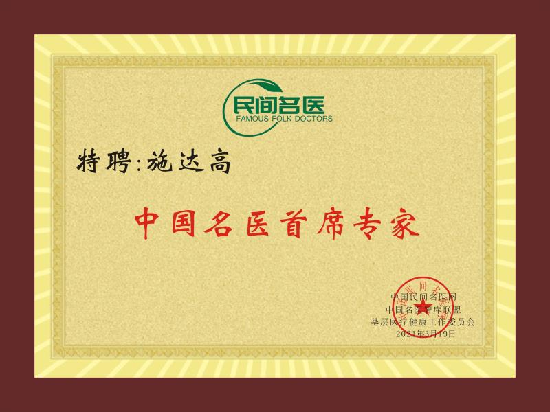 施达高:施氏原生中草药堂疑难杂症专家 施达高:施氏原生中草药堂疑难杂症专家