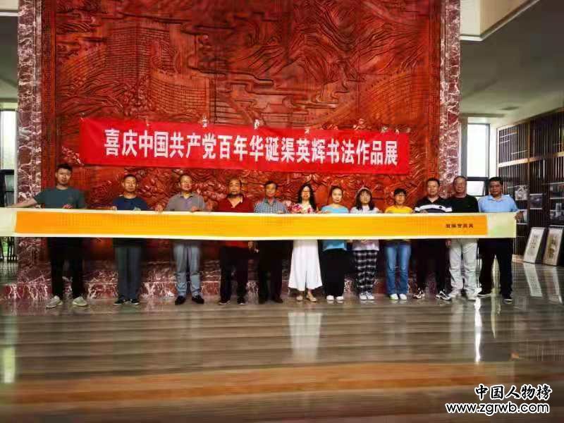 醮墨歌盛世 丹心颂党恩 喜庆建党百年华诞渠英辉书法作品展在京启幕 醮墨歌盛世 丹心颂党恩 喜庆建党百年华诞渠英辉书法作品展在京启幕