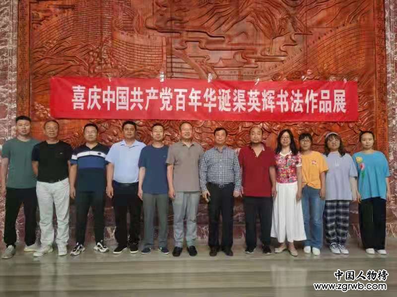 醮墨歌盛世 丹心颂党恩 喜庆建党百年华诞渠英辉书法作品展在京启幕 醮墨歌盛世 丹心颂党恩 喜庆建党百年华诞渠英辉书法作品展在京启幕
