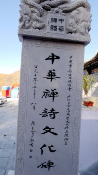 在全国各寺庙开展中华禅诗文化碑项目介绍