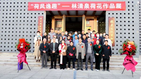 “荷风逸趣"—林清泉荷花作品展在京展出 “荷风逸趣"—林清泉荷花作品展在京展出