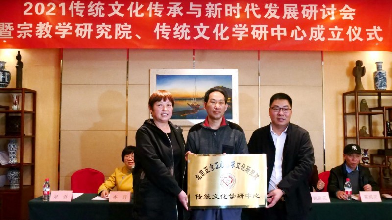 点击打开原图 2021传统文化传承与新时代发展研讨会暨正念正心国学文化宗教学研究院、传统文化学研中心成立仪式在京召开
