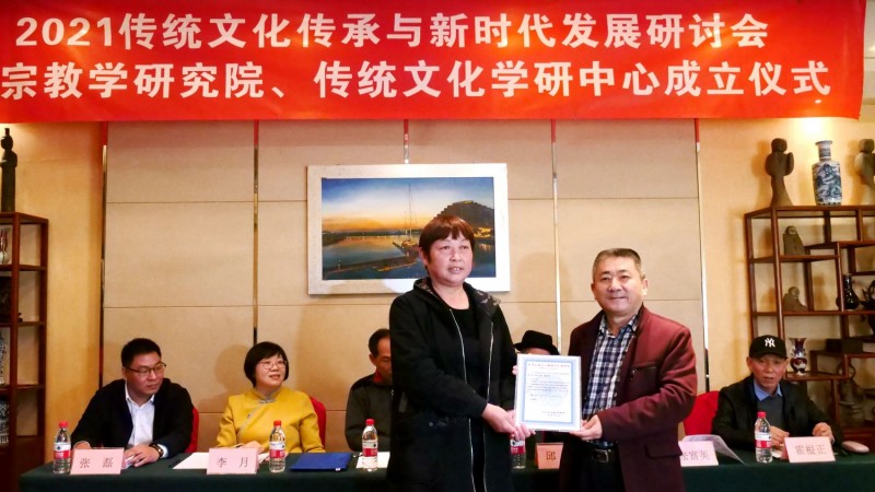 点击打开原图 2021传统文化传承与新时代发展研讨会暨正念正心国学文化宗教学研究院、传统文化学研中心成立仪式在京召开