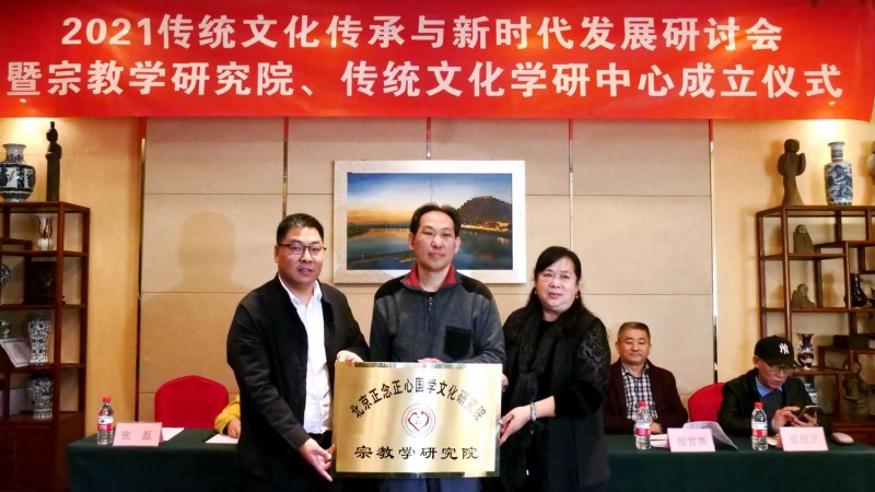 点击打开原图 2021传统文化传承与新时代发展研讨会暨正念正心国学文化宗教学研究院、传统文化学研中心成立仪式在京召开