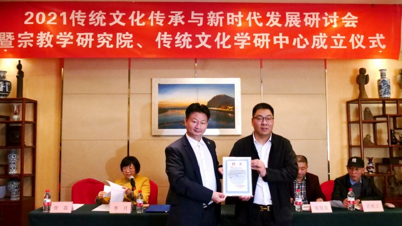 点击打开原图 2021传统文化传承与新时代发展研讨会暨正念正心国学文化宗教学研究院、传统文化学研中心成立仪式在京召开