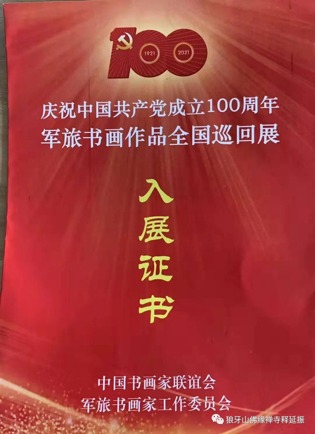 释延振书法:浓墨书写强军风骨