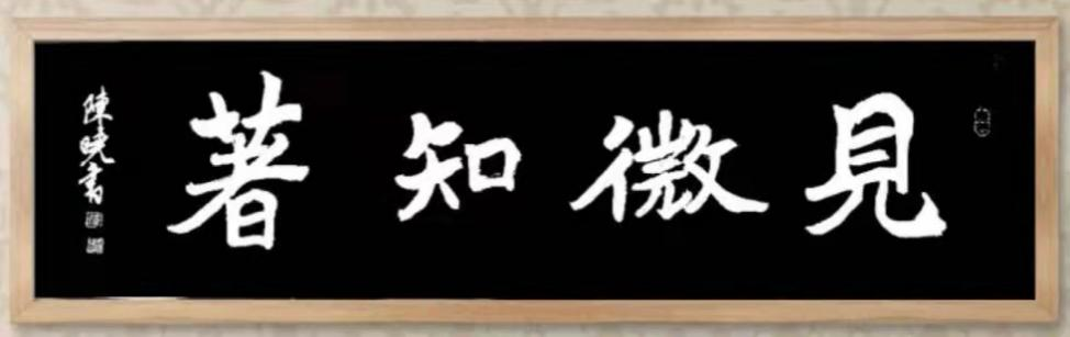 尚研业常青，探真艺技馨 ——陈晓书法教育解构