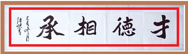 尚研业常青，探真艺技馨 ——陈晓书法教育解构