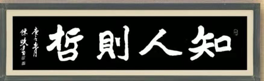 尚研业常青，探真艺技馨 ——陈晓书法教育解构