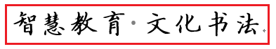 尚研业常青，探真艺技馨 ——陈晓书法教育解构