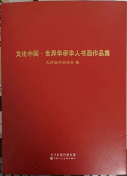 笑琰(靳新国）甲骨文作品入选《文化中国·世界华侨华人书画作品